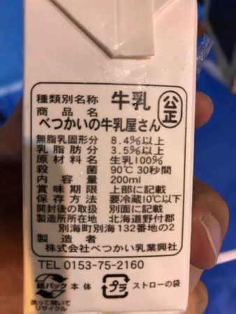 べつかいの牛乳の画像2